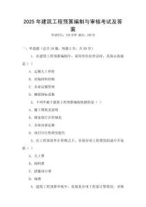 2025年建筑工程預算編制與審核考試及答案