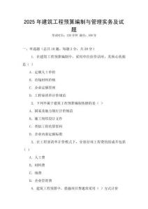 2025年建筑工程預算編制與管理實務及試題