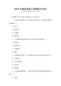 2025年建筑設(shè)備工程解析與考試