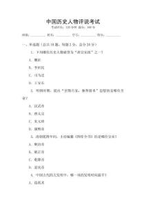 中國歷史人物評說考試