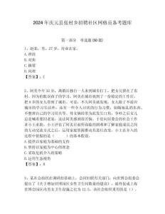 2024年慶元縣張村鄉(xiāng)招聘社區(qū)網(wǎng)格員備考題庫(kù)附答案詳解