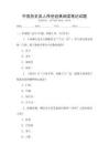 中国历史名人传世经典阅读笔记试题