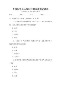 中國(guó)歷史名人傳世經(jīng)典閱讀筆記試題