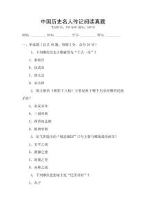 中國歷史名人傳記閱讀真題