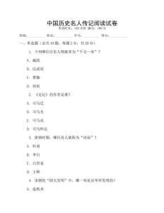 中國歷史名人傳記閱讀試卷