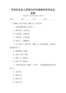 中國歷史名人思想與時代精神傳承考試及答案