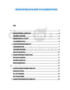 咖啡茶飲新零售分析及品牌擴張與私募股權(quán)研究報告