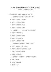 2025年戲劇教育理論與實(shí)踐及考試