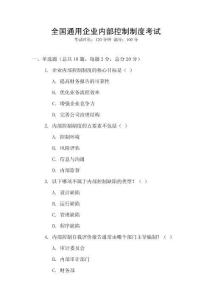 全國(guó)通用企業(yè)內(nèi)部控制制度考試