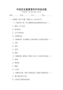 中國歷史重要事件時間線試題