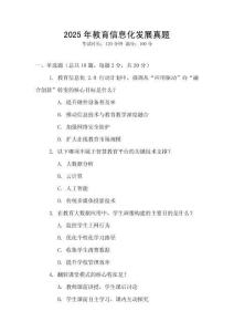 2025年教育信息化發(fā)展真題