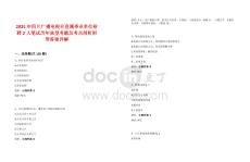 2025年四川廣播電視臺直屬事業(yè)單位招聘2人筆試歷年典型考題及考點剖析附帶答案詳解