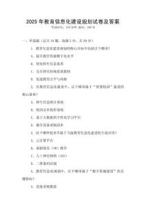 2025年教育信息化建設(shè)規(guī)劃試卷及答案