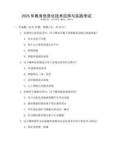2025年教育信息化技術(shù)應(yīng)用與實(shí)踐考試