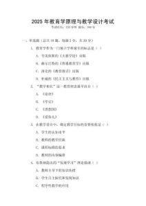 2025年教育學(xué)原理與教學(xué)設(shè)計(jì)考試