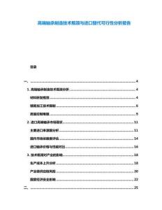 高端軸承制造技術(shù)瓶頸與進口替代可行性分析報告