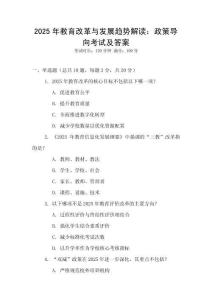 2025年教育改革與發(fā)展趨勢解讀：政策導(dǎo)向考試及答案