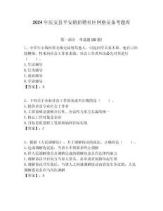 2024年慶安縣平安鎮(zhèn)招聘社區(qū)網(wǎng)格員備考題庫附答案詳解