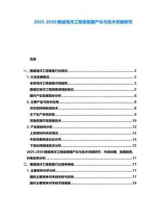 2025-2030挪威海洋工程裝備國(guó)產(chǎn)化與技術(shù)突破研究
