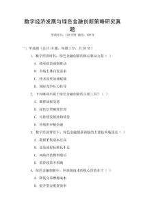數(shù)字經(jīng)濟(jì)發(fā)展與綠色金融創(chuàng)新策略研究真題