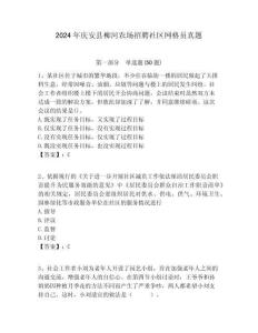 2024年慶安縣柳河農(nóng)場(chǎng)招聘社區(qū)網(wǎng)格員真題附答案詳解
