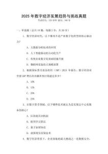 2025年數(shù)字經(jīng)濟發(fā)展趨勢與挑戰(zhàn)真題