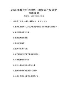 2025年數(shù)字經(jīng)濟時代下的知識產(chǎn)權(quán)保護策略真題