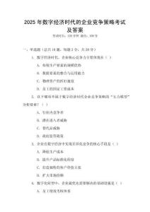 2025年數(shù)字經(jīng)濟時代的企業(yè)競爭策略考試及答案