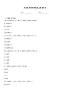 病媒生物防制試題庫(kù)及參考答案