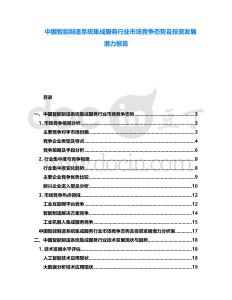 中國智能制造系統(tǒng)集成服務(wù)行業(yè)市場競爭態(tài)勢及投資發(fā)展?jié)摿?bào)告