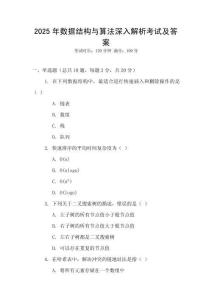 2025年數(shù)據(jù)結(jié)構(gòu)與算法深入解析考試及答案