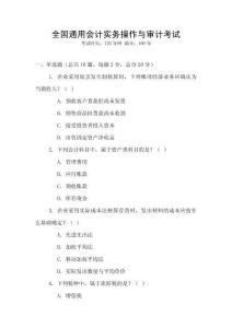全國(guó)通用會(huì)計(jì)實(shí)務(wù)操作與審計(jì)考試