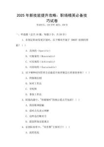 2025年新技能提升攻略：職場精英必備技巧試卷