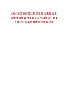 2025江西贛州蓉江新區(qū)基礎(chǔ)設(shè)施建設(shè)投資管理有限公司及其子公司招募見(jiàn)習(xí)生2人筆試歷年參考題庫(kù)附帶答案詳解