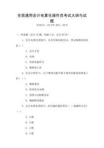 全國通用會計電算化操作員考試大綱與試題