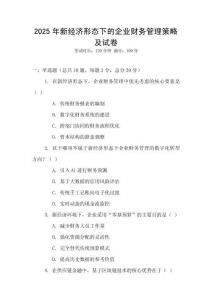 2025年新經(jīng)濟形態(tài)下的企業(yè)財務(wù)管理策略及試卷