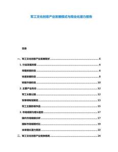 軍工文化創(chuàng)意產(chǎn)業(yè)發(fā)展模式與商業(yè)化潛力報(bào)告