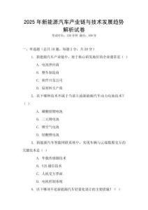 2025年新能源汽車產業鏈與技術發展趨勢解析試卷