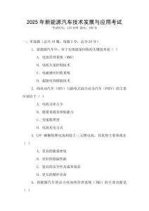 2025年新能源汽車技術發展與應用考試