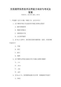 全國通用信息技術應用能力培訓與考試及答案