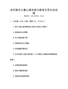 農(nóng)村留守兒童心理關(guān)愛與教育引導方法試題