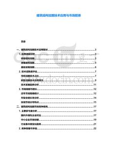 建筑結(jié)構(gòu)加固技術(shù)應(yīng)用與市場(chǎng)前景