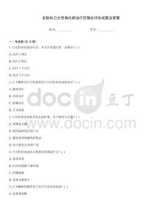 皮肤科日光性角化病治疗后随访评估试题及答案
