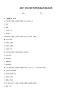 皮膚科毛發(fā)紅糠疹角質(zhì)層厚度監(jiān)測(cè)試題及答案