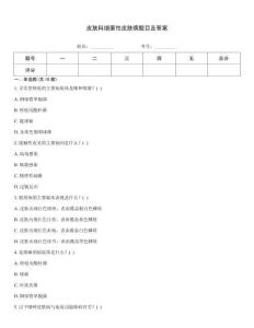 皮膚科細(xì)菌性皮膚病題目及答案