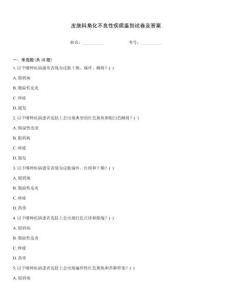 皮膚科角化不良性疾病鑒別試卷及答案