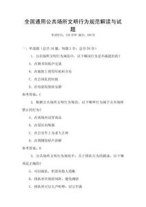 全国通用公共场所文明行为规范解读与试题
