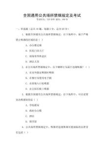 全國(guó)通用公共場(chǎng)所禁煙規(guī)定及考試