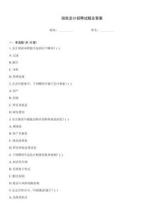 國投會計招聘試題及答案