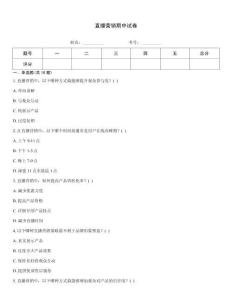 直播營銷期中試卷